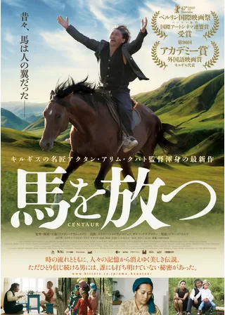 馬を放つのポスター