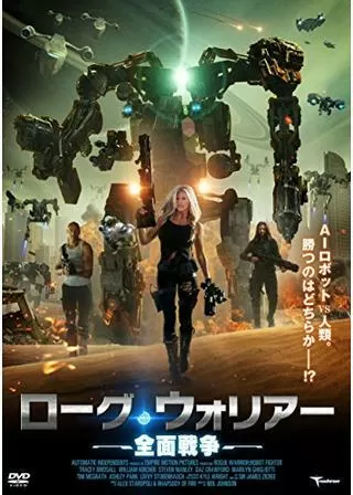 ローグ・ウォリアー 全面戦争のポスター