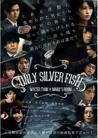 ONLY SILVER FISH WATER TANK OF MARY'S ROOMのポスター