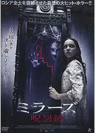 ミラーズ 呪怨鏡のポスター