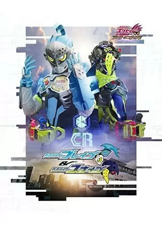 仮面ライダーエグゼイド トリロジー アナザー・エンディング 仮面ライダーブレイブ&スナイプのポスター