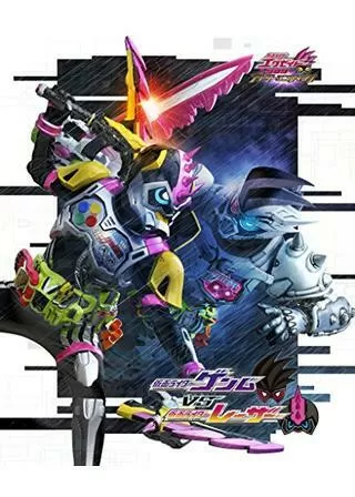 仮面ライダーエグゼイド トリロジー アナザー・エンディングPartIII 仮面ライダーゲンムVSレーザーのポスター