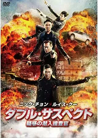 ダブル・サスペクト 疑惑の潜入捜査官のポスター