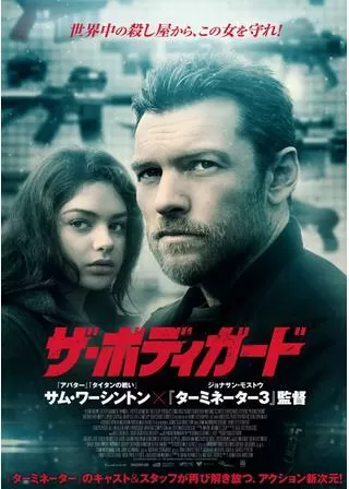 ザ・ボディガードのポスター