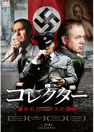 コレクター 暴かれたナチスの真実のポスター