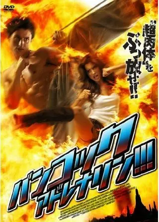 バンコック・アドレナリン!!!のポスター