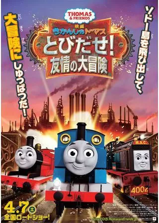 映画 きかんしゃトーマス とびだせ！友情の大冒険のポスター