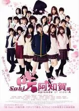 咲-Saki-阿知賀編 episode of side-Aのポスター