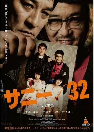 サニー/32のポスター