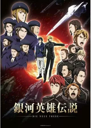 銀河英雄伝説 Die Neue These 星乱 第1章のポスター