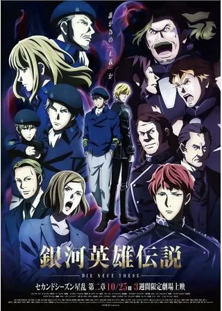 銀河英雄伝説 Die Neue These 星乱 第2章のポスター