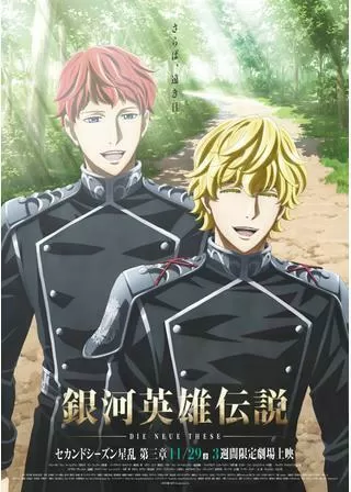 銀河英雄伝説 Die Neue These 星乱 第3章のポスター