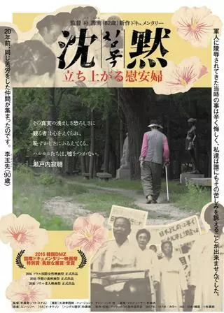 沈黙 立ち上がる慰安婦のポスター