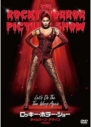 ロッキー・ホラー・ショー タイムワープ・アゲインのポスター