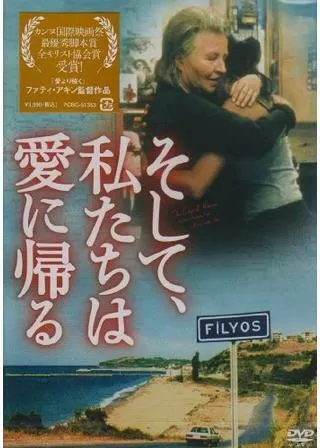 そして、私たちは愛に帰るのポスター