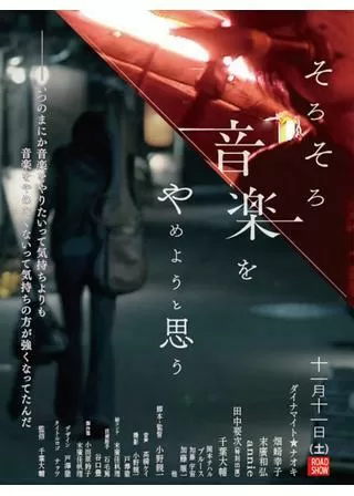 そろそろ音楽をやめようと思うのポスター