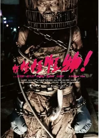 怪怪怪怪物!のポスター