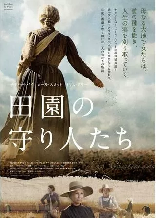 田園の守り人たちのポスター