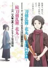 刀剣乱舞 花丸 ～幕間回想録～のポスター