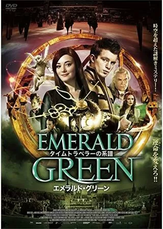 タイムトラベラーの系譜 エメラルド・グリーンのポスター