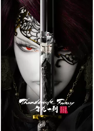Thunderbolt Fantasy 生死一劍のポスター