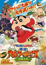 映画クレヨンしんちゃん 爆盛！カンフーボーイズ 拉麺大乱のポスター