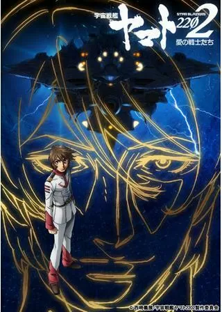 宇宙戦艦ヤマト2202 愛の戦士たち 第四章 天命編のポスター