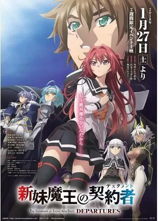 新妹魔王の契約者（テスタメント） DEPARTURESのポスター