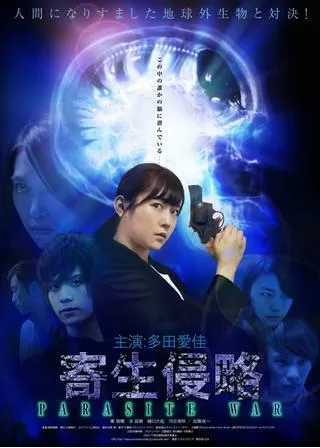 寄生侵略 PARASITE WARのポスター
