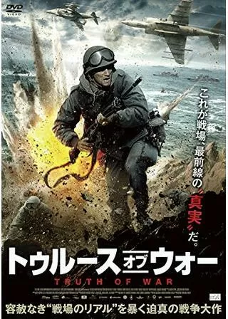 トゥルース・オブ・ウォーのポスター