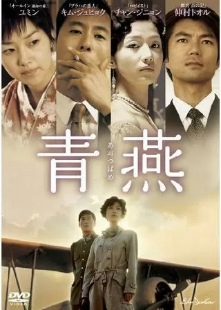 青燕 -あおつばめ-のポスター