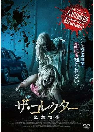 ザ・コレクター ～監禁地帯～のポスター
