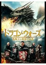 ドラゴン・ウォーズ 戦士と邪悪な民のポスター