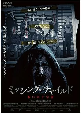 ミッシング・チャイルド~呪いの十字架~のポスター