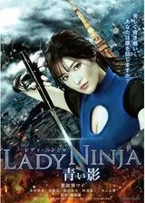 LADY NINJA 〜青い影〜のポスター