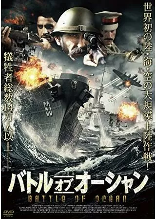 バトル・オブ・オーシャンのポスター