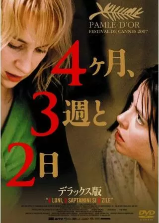 4ヶ月、3週と2日のポスター