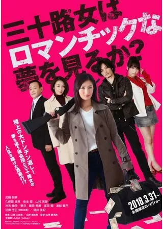 三十路女はロマンチックな夢を見るか？のポスター