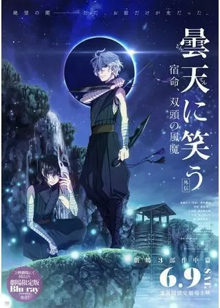 曇天に笑う 外伝 宿命、双頭の風魔のポスター