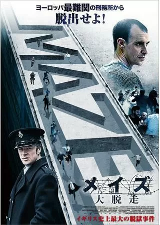 メイズ 大脱走のポスター