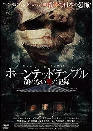ホーンテッドテンプル 顔のない男の記録のポスター