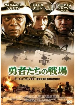 勇者たちの戦場のポスター