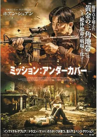 潜入捜査／ミッション：アンダーカバーのポスター