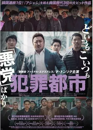 犯罪都市のポスター