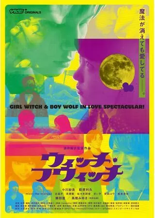 ウィッチ・フウィッチのポスター