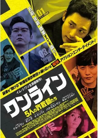 ワンライン/5人の詐欺師たちのポスター