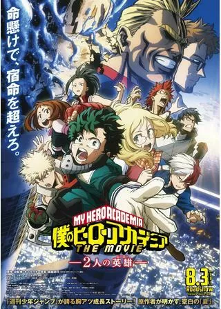 僕のヒーローアカデミア THE MOVIE ~2人の英雄(ヒーロー)~のポスター