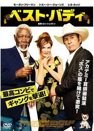 ベスト・バディのポスター