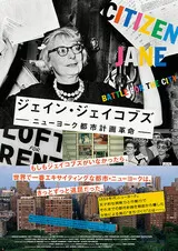 ジェイン・ジェイコブズ ニューヨーク都市計画革命のポスター