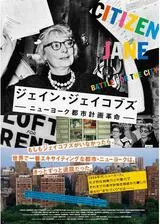 ジェイン・ジェイコブズ ニューヨーク都市計画革命のポスター